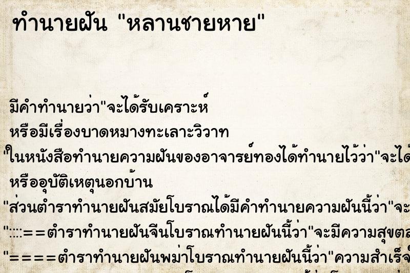 ทำนายฝัน หลานชายหาย ทำนายฝัน หลานชายหาย