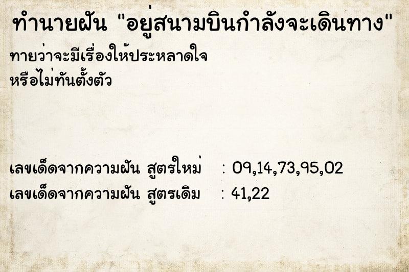 ทำนายฝันทำนายฝันอยู่สนามบินกำลังจะเดินทาง