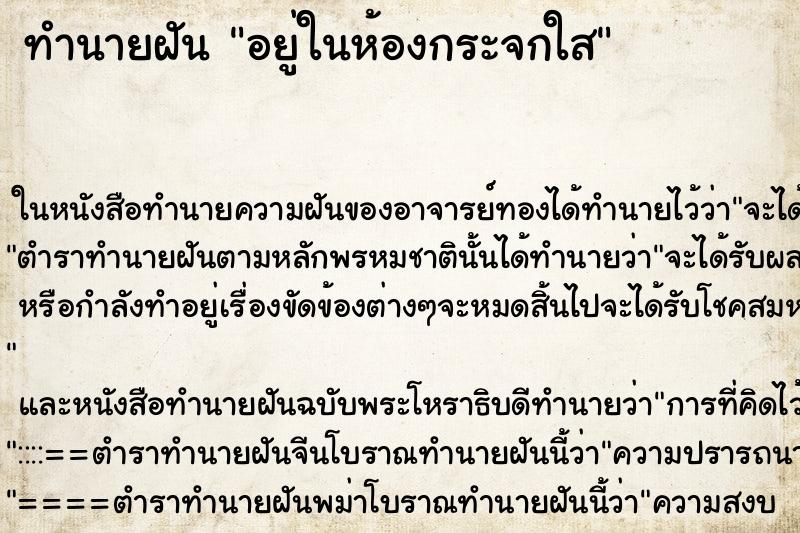 ทำนายฝันทำนายฝันอยู่ในห้องกระจกใส