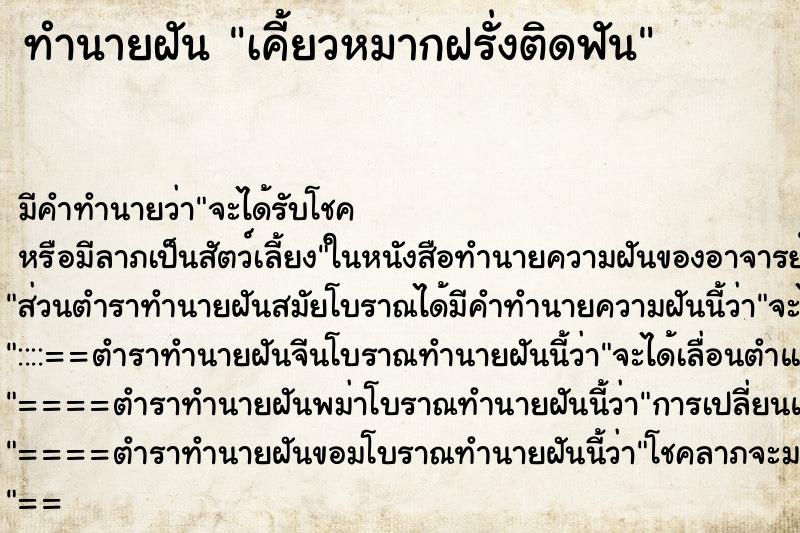ทำนายฝัน เคี้ยวหมากฝรั่งติดฟัน