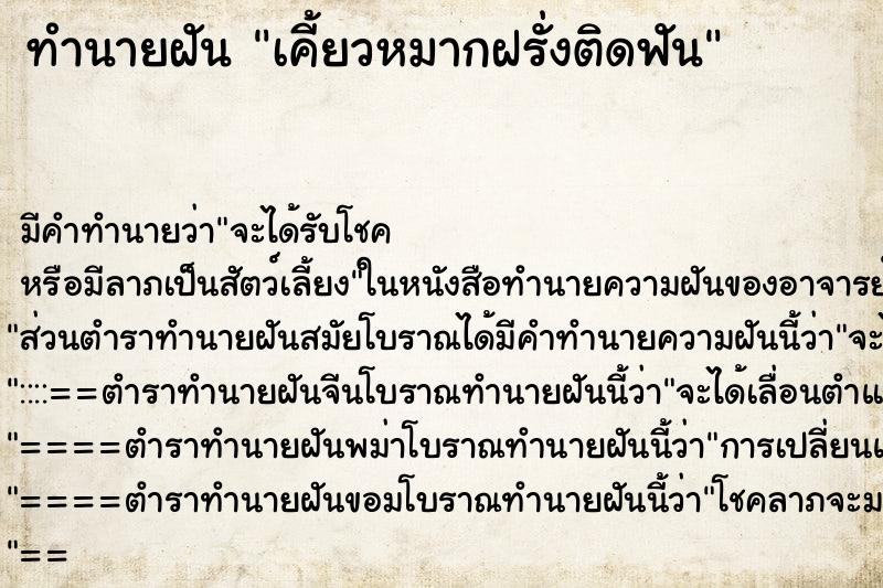 ทำนายฝัน เคี้ยวหมากฝรั่งติดฟัน ตำราโบราณ แม่นที่สุดในโลก