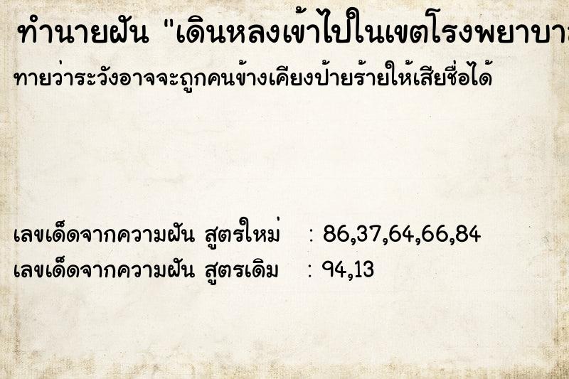 ทำนายฝันทำนายฝันเดินหลงเข้าไปในเขตโรงพยาบาล