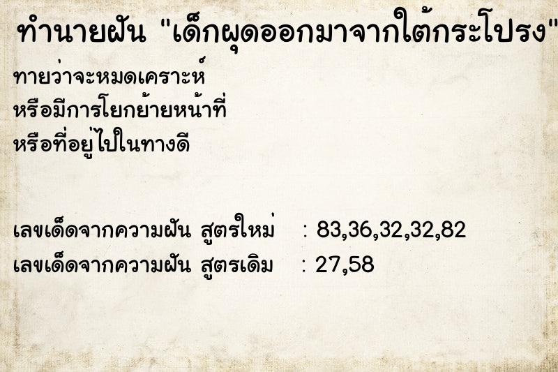 ทำนายฝันเด็กผุดออกมาจากใต้กระโปรง ทำนายฝันทำนายฝันเด็กผุดออกมาจากใต้กระโปรง