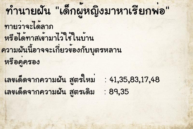ทำนายฝันเด็กผู้หญิงมาหาเรียกพ่อ ทำนายฝันทำนายฝันเด็กผู้หญิงมาหาเรียกพ่อ