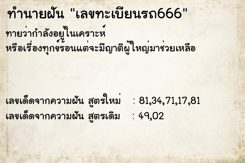 ทำนายฝันทำนายฝันเลขทะเบียนรถ666