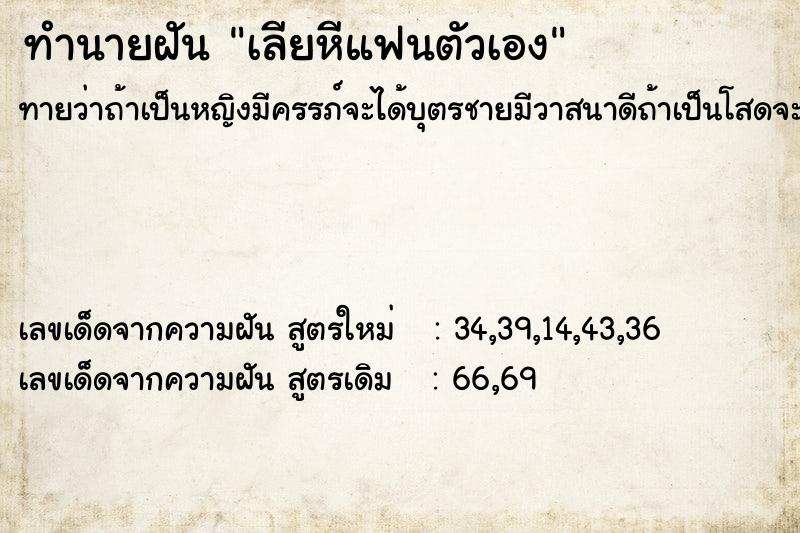 ทำนายฝันเลียหีแฟนตัวเอง ทำนายฝันทำนายฝันเลียหีแฟนตัวเอง