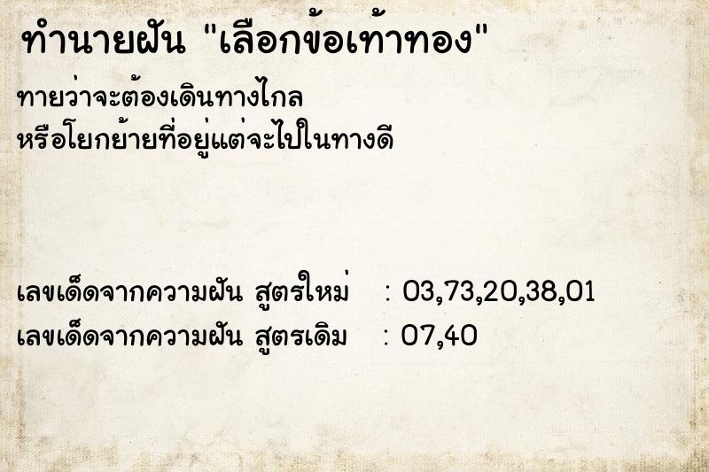 ทำนายฝันเลือกข้อเท้าทอง ทำนายฝันทำนายฝันเลือกข้อเท้าทอง