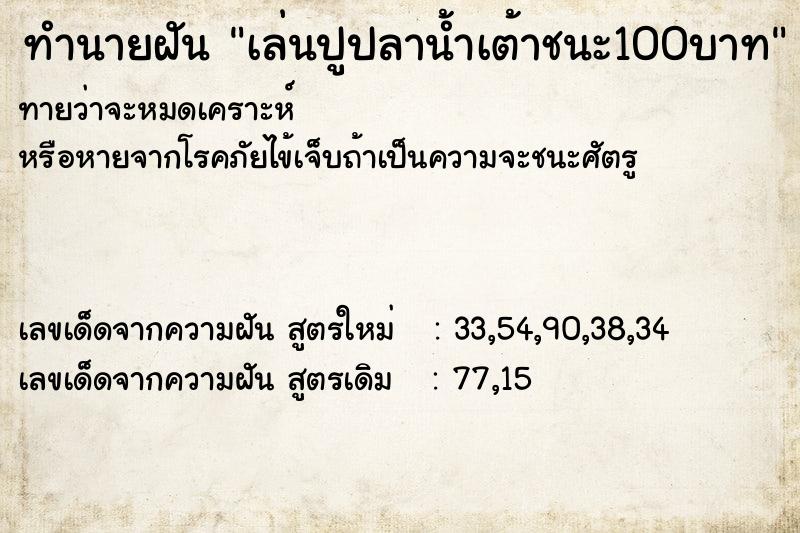 ทำนายฝันเล่นปูปลาน้ำเต้าชนะ100บาท ทำนายฝันทำนายฝันเล่นปูปลาน้ำเต้าชนะ100บาท