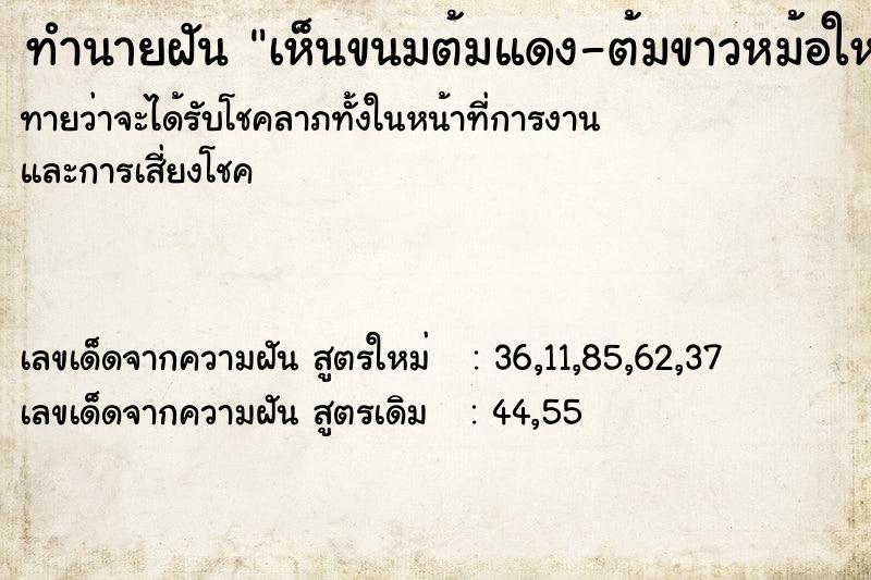 ทำนายฝันทำนายฝันเห็นขนมต้มแดง-ต้มขาวหม้อใหญ๋ในใส้มีใข่ต้ม