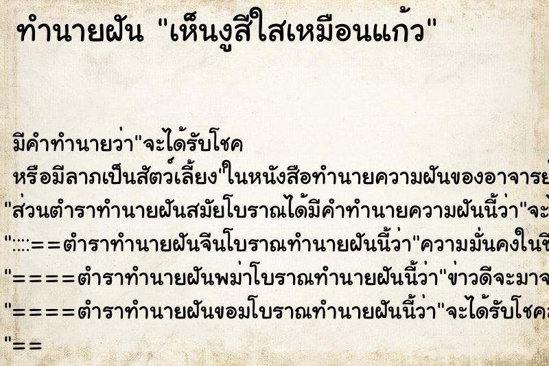 ทำนายฝันทำนายฝันเห็นงูสีใสเหมือนแก้ว