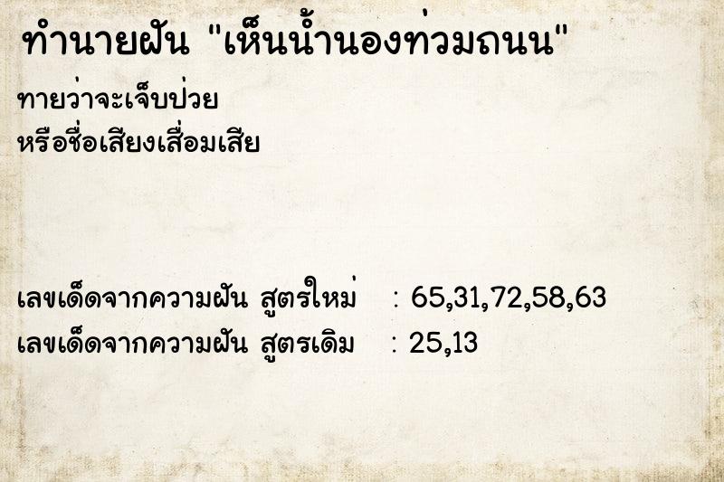 ทำนายฝันทำนายฝันเห็นน้ำนองท่วมถนน
