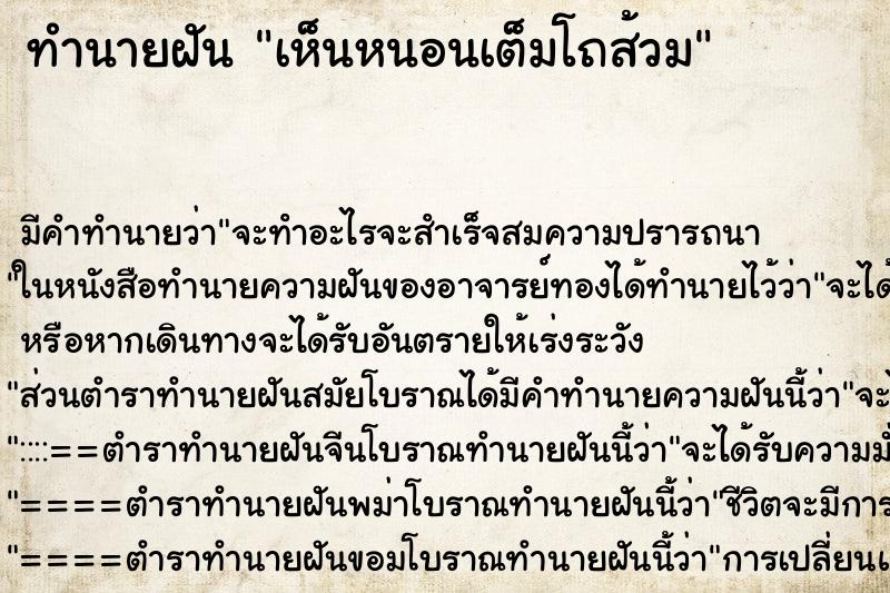 ทำนายฝันทำนายฝันเห็นหนอนเต็มโถส้วม