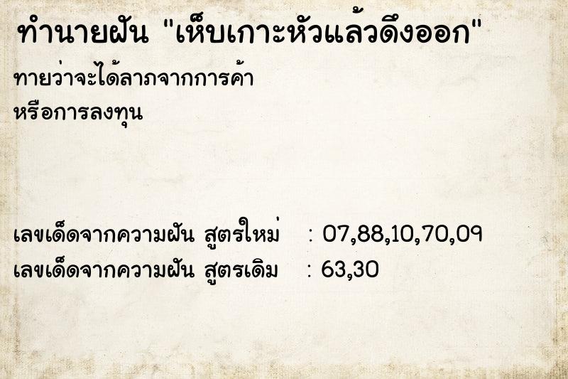 ทำนายฝันทำนายฝันเห็บเกาะหัวแล้วดึงออก