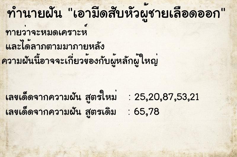 ทำนายฝันทำนายฝันเอามีดสับหัวผู้ชายเลือดออก