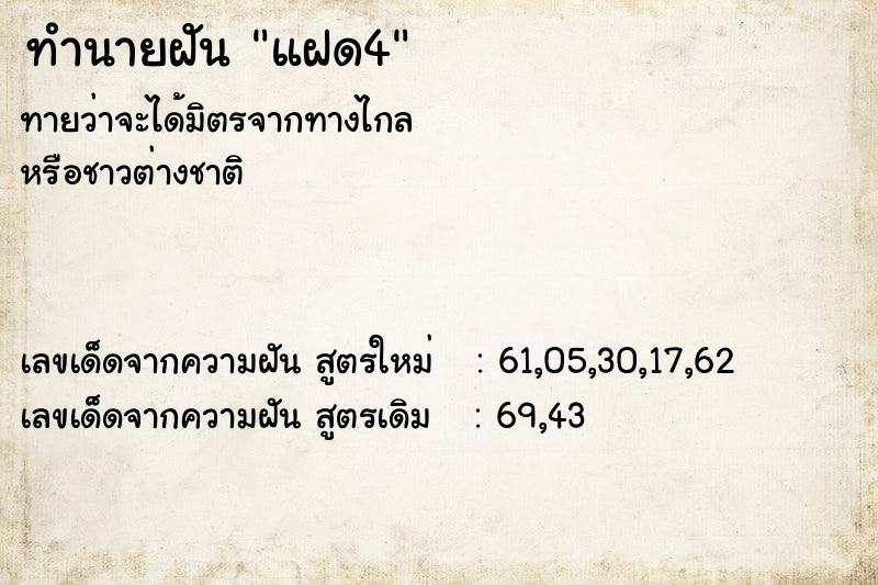 ทำนายฝัน แฝด4 ทำนายฝัน แฝด4