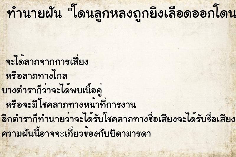 ทำนายฝันทำนายฝันโดนลูกหลงถูกยิงเลือดออกโดนลูกหลงถูกยิงเลือดออก