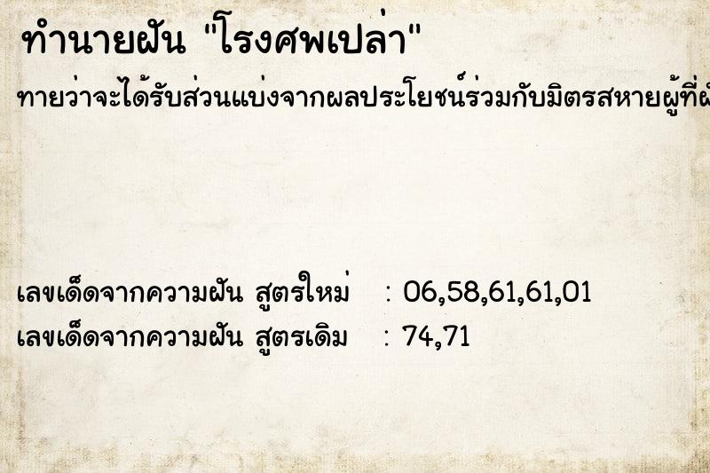 ทำนายฝันทำนายฝันโรงศพเปล่า