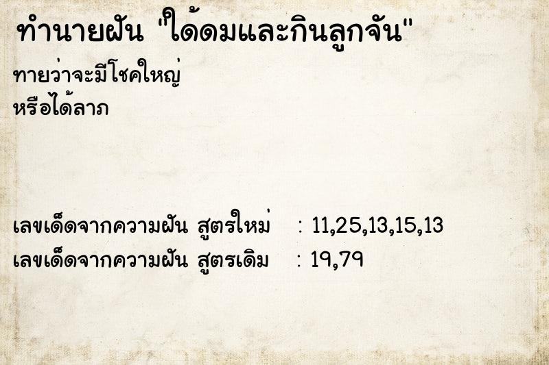 ทำนายฝันใด้ดมและกินลูกจัน ทำนายฝันทำนายฝันใด้ดมและกินลูกจัน