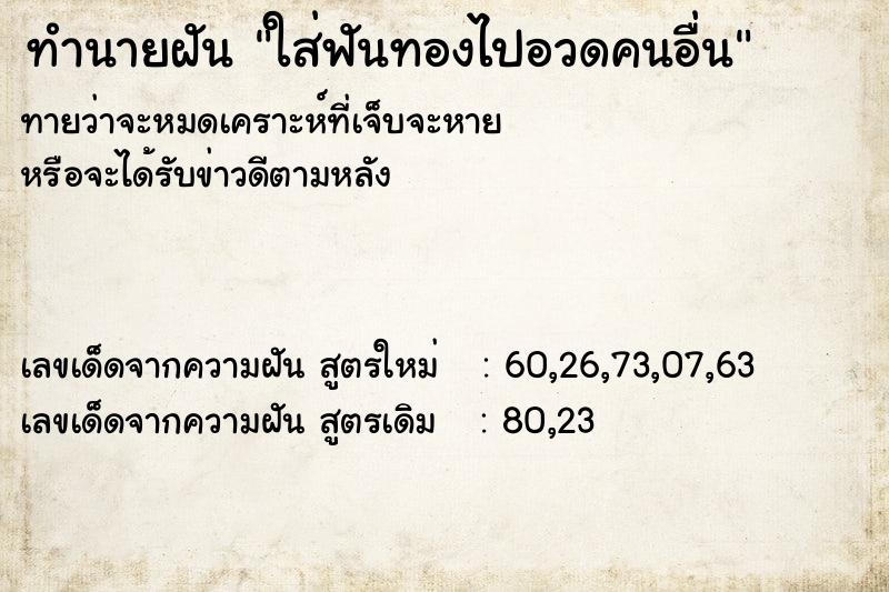 ทำนายฝันใส่ฟันทองไปอวดคนอื่น ทำนายฝันทำนายฝันใส่ฟันทองไปอวดคนอื่น