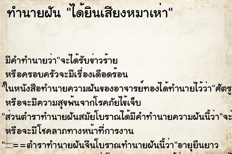 ทำนายฝัน ได้ยินเสียงหมาเห่า
