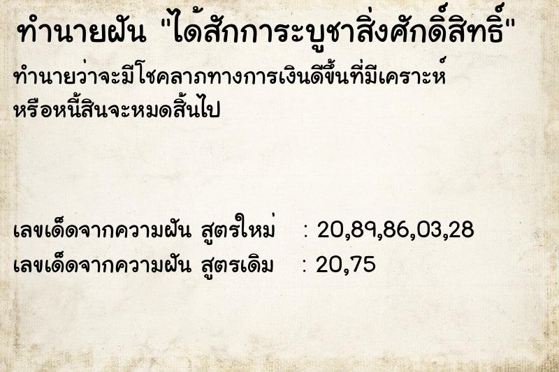 ทำนายฝันทำนายฝันได้สักการะบูชาสิ่งศักดิ์สิทธิ์