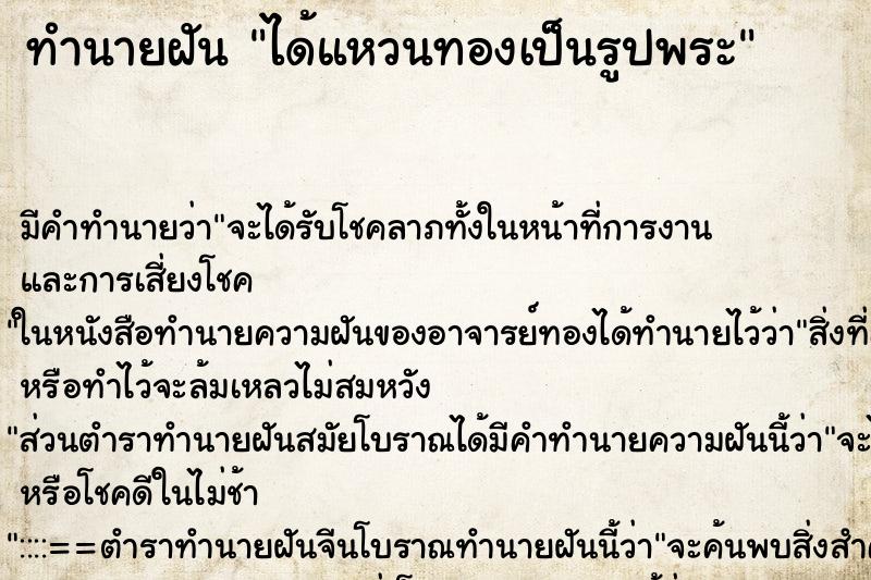ทำนายฝันทำนายฝันได้แหวนทองเป็นรูปพระ