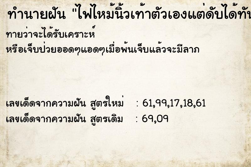 ทำนายฝัน ไฟไหม้นิ้วเท้าตัวเองแต่ดับได้ทัน ทำนายฝัน ไฟไหม้นิ้วเท้าตัวเองแต่ดับได้ทัน