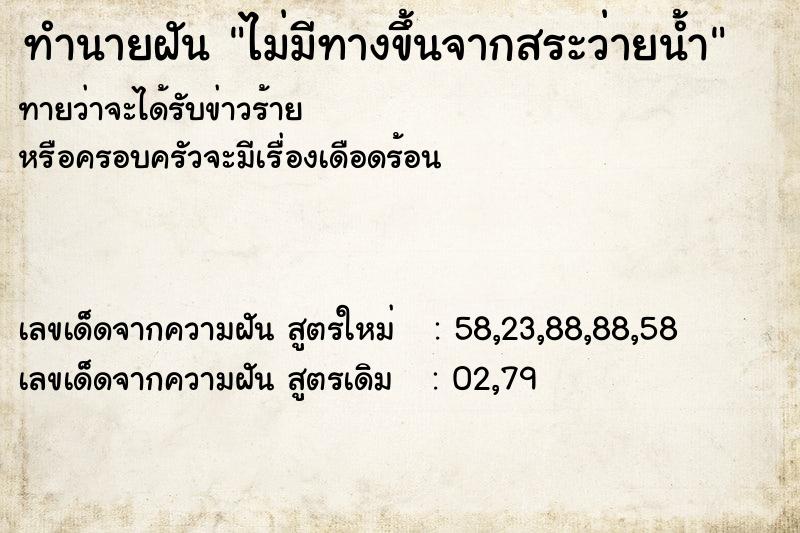 ทำนายฝันทำนายฝันไม่มีทางขึ้นจากสระว่ายน้ำ