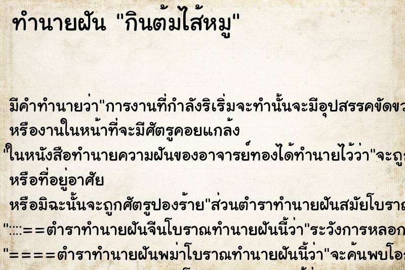 ทำนายฝัน กินต้มไส้หมู ตำราโบราณ แม่นที่สุดในโลก