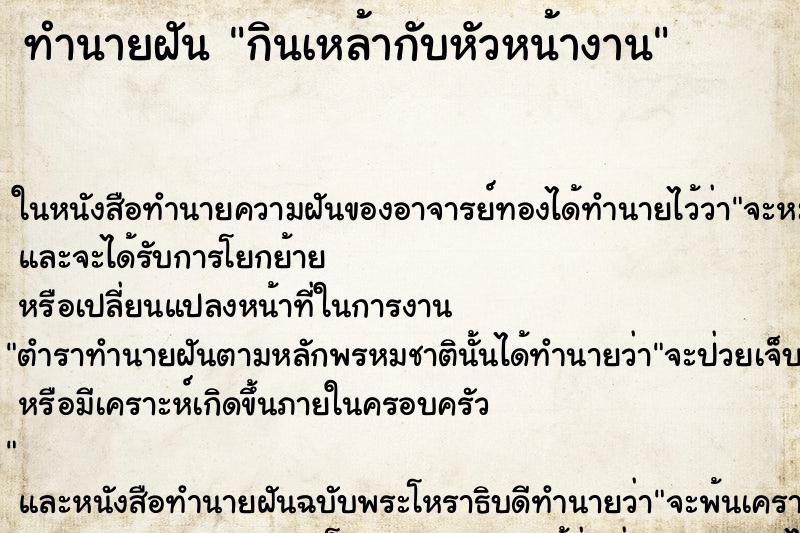 ทำนายฝันกินเหล้ากับหัวหน้างาน ทำนายฝันทำนายฝันกินเหล้ากับหัวหน้างาน