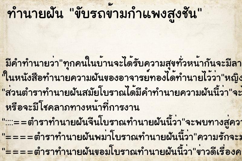 ทำนายฝัน ขับรถข้ามกำแพงสูงชัน ทำนายฝัน ขับรถข้ามกำแพงสูงชัน