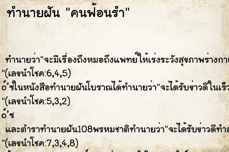 ทำนายฝัน คนฟ้อนรำ ตำราโบราณ แม่นที่สุดในโลก