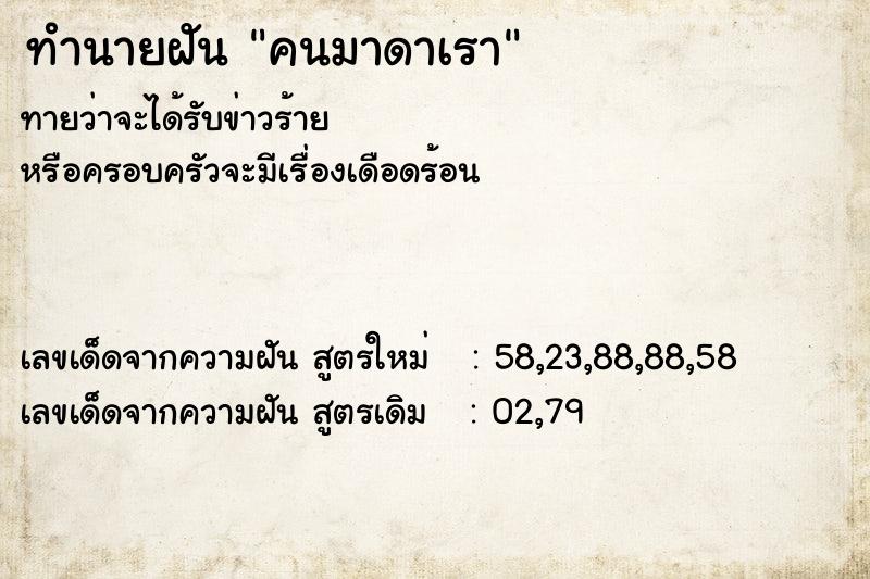 ทำนายฝันทำนายฝันคนมาดาเรา