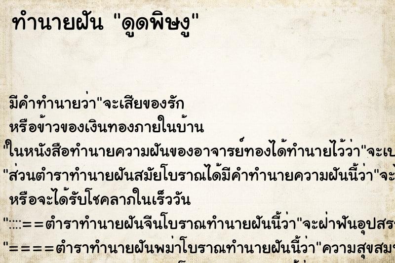ทำนายฝัน ดูดพิษงู