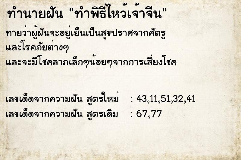 ทำนายฝันทำนายฝันทำพิธีไหว้เจ้าจีน