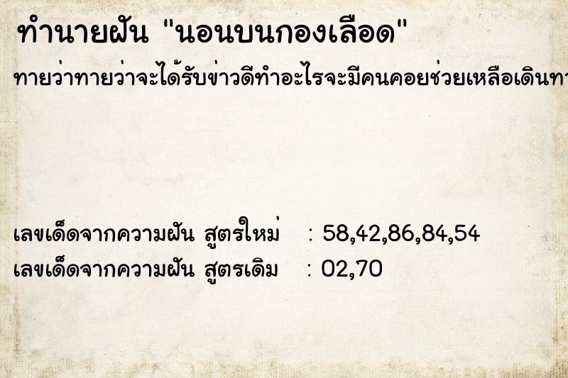 ทำนายฝันทำนายฝันนอนบนกองเลือด