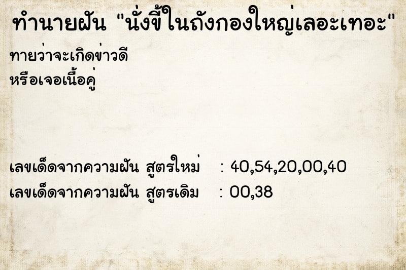 ทำนายฝันนั่งขี้ในถังกองใหญ่เลอะเทอะ ทำนายฝันทำนายฝันนั่งขี้ในถังกองใหญ่เลอะเทอะ