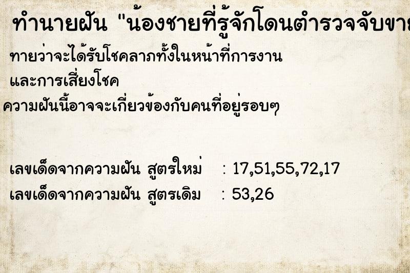 ทำนายฝันทำนายฝันน้องชายที่รู้จักโดนตำรวจจับขายยาบ้า