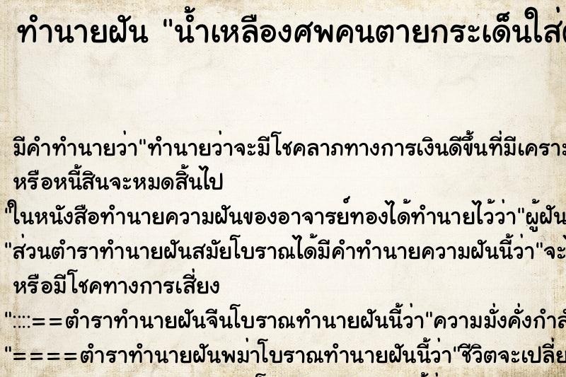 ทำนายฝัน น้ำเหลืองศพคนตายกระเด็นใส่ตัว ทำนายฝัน น้ำเหลืองศพคนตายกระเด็นใส่ตัว