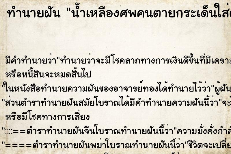 ทำนายฝัน น้ำเหลืองศพคนตายกระเด็นใส่ตัว ตำราโบราณ แม่นที่สุดในโลก