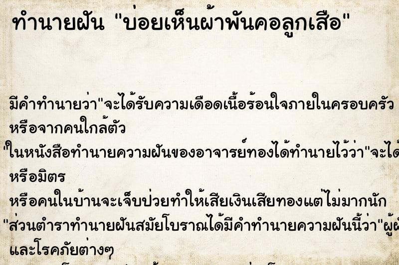 ทำนายฝัน บ่อยเห็นผ้าพันคอลูกเสือ ทำนายฝัน บ่อยเห็นผ้าพันคอลูกเสือ