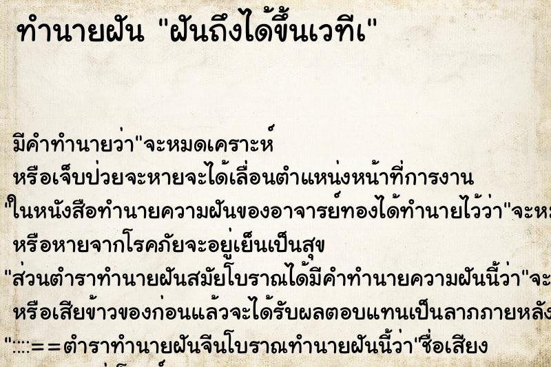 ทำนายฝันทำนายฝันฝันถึงได้ขึ้นเวทีà