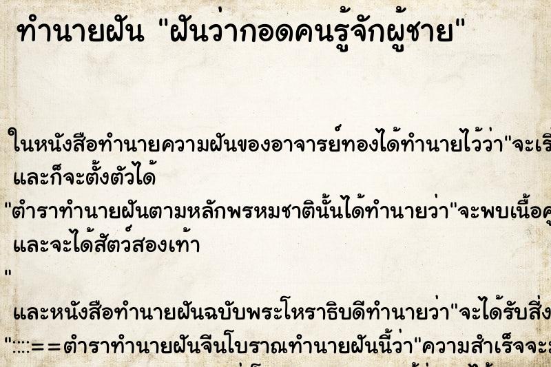 ทำนายฝันฝันว่ากอดคนรู้จักผู้ชาย ทำนายฝันทำนายฝันฝันว่ากอดคนรู้จักผู้ชาย
