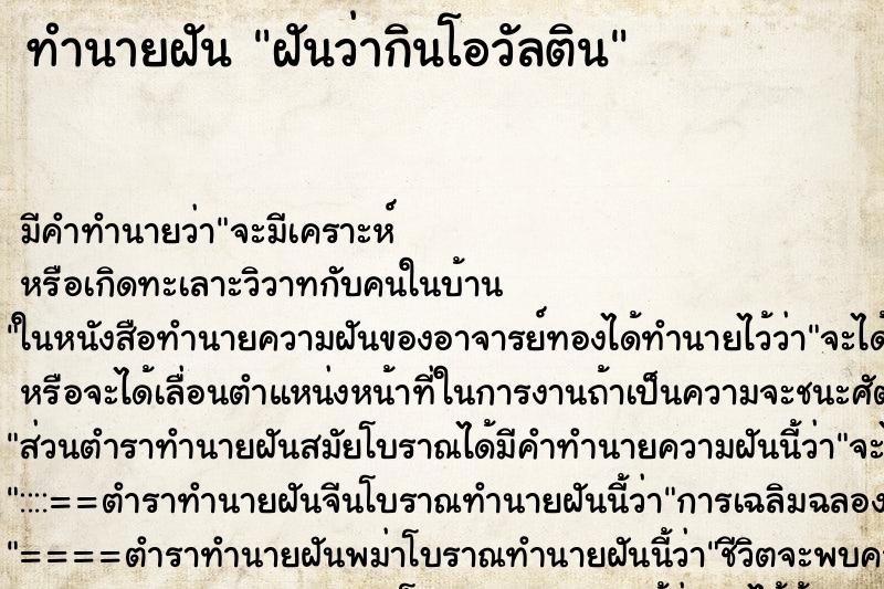 ทำนายฝัน ฝันว่ากินโอวัลติน ทำนายฝัน ฝันว่ากินโอวัลติน