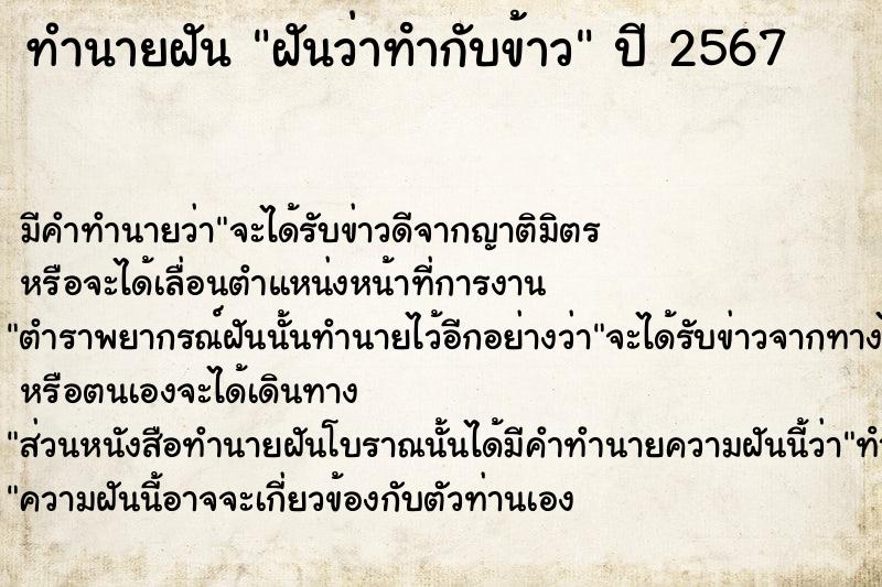 ทำนายฝันฝันว่าทํากับข้าว ทำนายฝันทำนายฝันฝันว่าทํากับข้าว