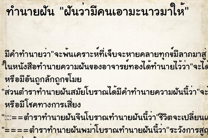 ทำนายฝัน ฝันว่ามีคนเอามะนาวมาให้ ทำนายฝัน ฝันว่ามีคนเอามะนาวมาให้