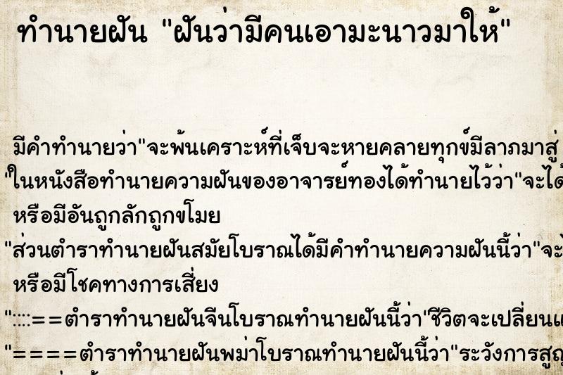 ทำนายฝัน ฝันว่ามีคนเอามะนาวมาให้ ตำราโบราณ แม่นที่สุดในโลก