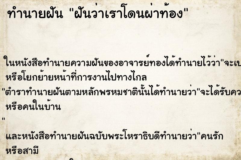 ทำนายฝันฝันว่าเราโดนผ่าท้อง ทำนายฝันทำนายฝันฝันว่าเราโดนผ่าท้อง