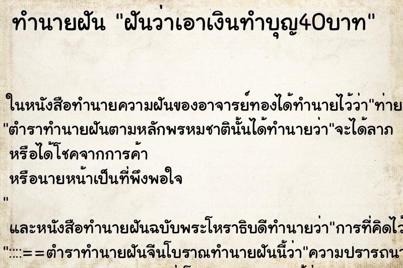 ทำนายฝันฝันว่าเอาเงินทำบุญ40บาท ทำนายฝันทำนายฝันฝันว่าเอาเงินทำบุญ40บาท