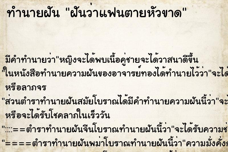 ทำนายฝันทำนายฝันฝันว่าแฟนตายหัวขาด